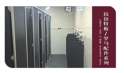 衛生間隔斷板材 抗倍特