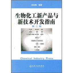 生物化工新產(chǎn)品與新技術(shù)開(kāi)發(fā)指南 技術(shù)創(chuàng)新與咨詢驅(qū)動(dòng)產(chǎn)業(yè)升級(jí)